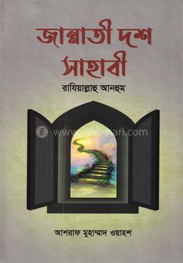 জান্নাতী দশ সাহাবী রাযিয়াল্লাহু আনহুম