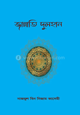 জান্নাতি দুলহান