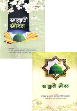 জান্নাতী জীবন ১ম ও ২য় খন্ড image