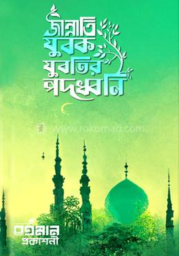 জান্নাতি যুবক যুবতির পদধ্বনি image