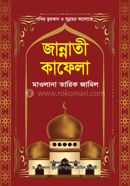 জান্নাতী কাফেলা