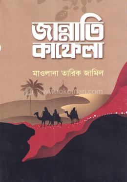 জান্নাতি কাফেলা