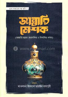 জান্নাতি মেশক image