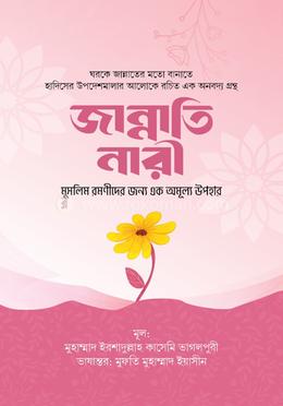 জান্নাতি নারী 