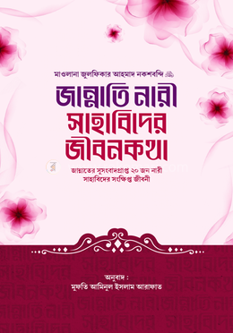 জান্নাতি নারী সাহাবিদের জীবনকথা image