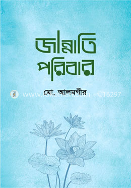 জান্নাতি পরিবার