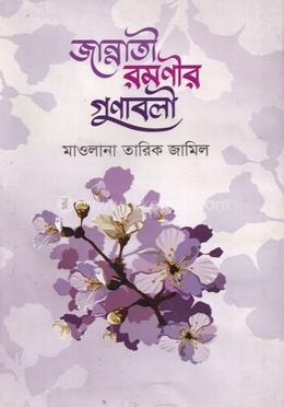 জান্নাতী রমণীর গুণাবলী(হার্ডকভার) - Maolana Tarik Jamil এর প্রচ্ছদ