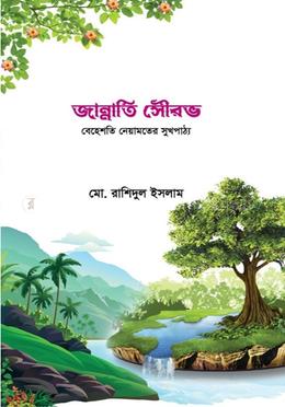 জান্নাতি সৌরভ image