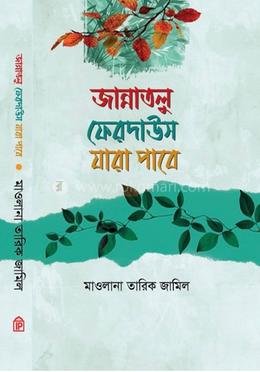 জান্নাতুল ফেরদাউস যারা পাবে 