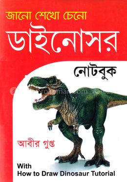 জানো শেখো চেনো ডাইনোসর
