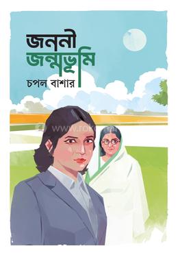 জননী জন্মভূমি 