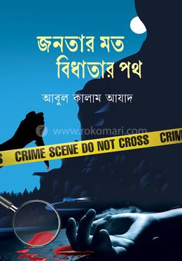 জনতার মত বিধাতার পথ image