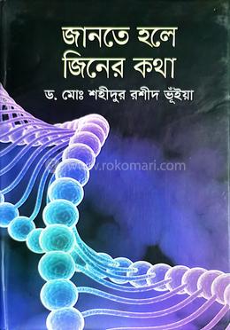 জানতে হলে জিনের কথা