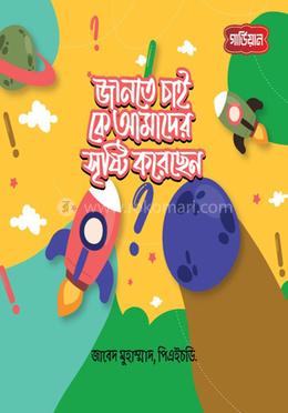 জানতে চাই, কে আমাদের সৃষ্টি করেছেন image