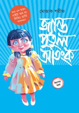 জ্যান্ত পুতুল আতংক image