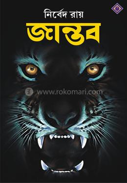 জান্তব image