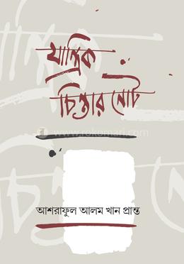যান্ত্রিক চিন্তার নোট
