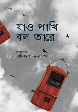 যাও পাখি বলো তারে