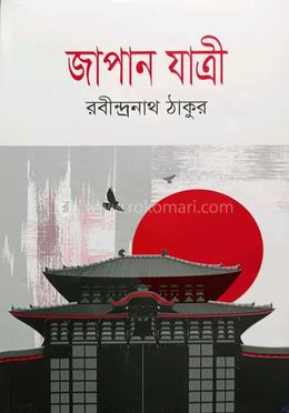 জাপান যাত্রী  