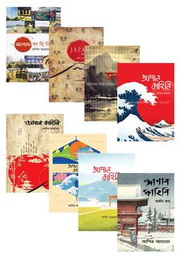 জাপান কাহিনি (৮ খণ্ড একত্রে রকমারি কালেকশন) image