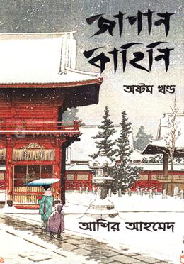 জাপান কাহিনি - অষ্টম খণ্ড