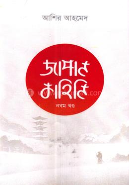 জাপান কাহিনি - ৯ম খণ্ড