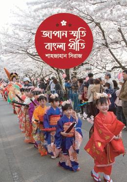 জাপান স্মৃতি বাংলা প্রীতি