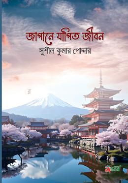 জাপানে জাপিত জীবন