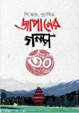 জাপানের গল্প