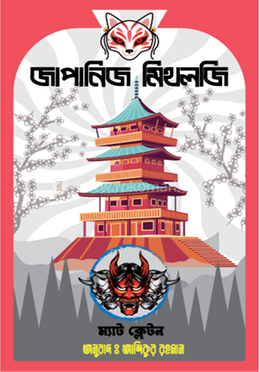 জাপানিজ মিথলজি 