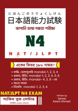 জাপানি ভাষা দক্ষতা পরীক্ষা এন ৪