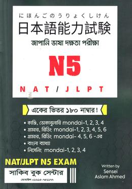 জাপানি ভাষা দক্ষতা পরীক্ষা এন ৫ image