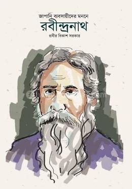 জাপানি ব্যবসায়ীদের মননে রবীন্দ্রনাথ