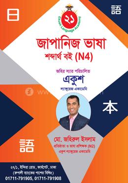 জাপানিজ এন৪ শব্দার্থ ও গ্রামার বই image