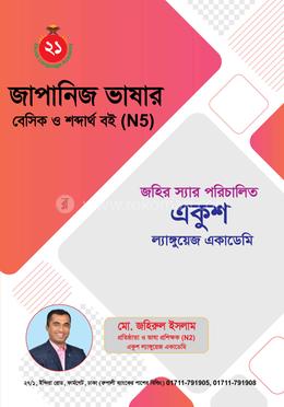 জাপানিজ এন৫ বেসিক ও শব্দার্থ বই