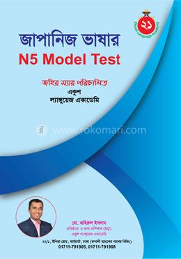 জাপানিজ এন৫ মডেল টেস্ট image