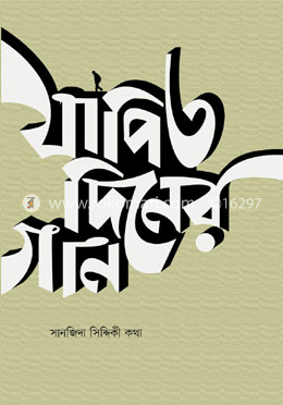 যাপিত দিনের গান image