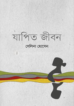 যাপিত জীবন image