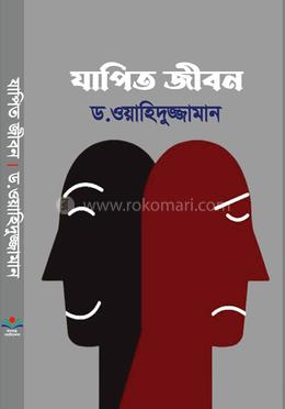 যাপিত জীবন image
