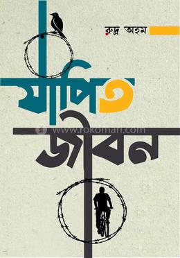 যাপিত জীবন 