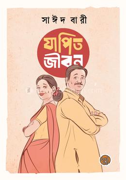 যাপিত জীবন image