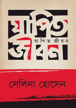 যাপিত জীবন