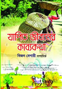 যাপিত জীবনের কাব্যকথা