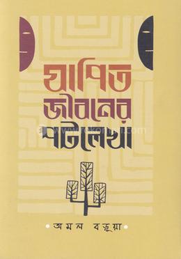 যাপিত জীবনের পটলেখা image