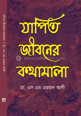 যাপিত জীবনের কথামালা