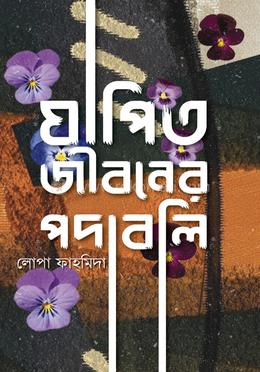 যাপিত জীবনের পদাবলি image