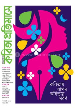 কবিতায় যাপন কবিতায় মরণ