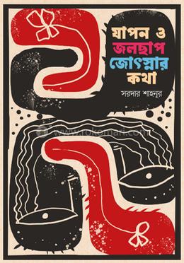 যাপন ও জলছাপ জোৎস্নার কথা image