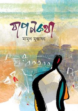 যাপনকথা