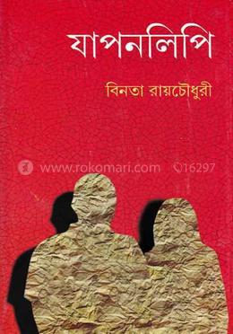 যাপনলিপি